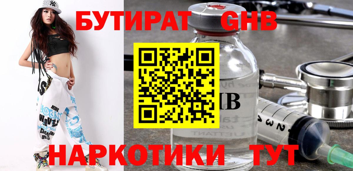 БУТИРАТ  Ярцево  Бутират 1.4BDO 