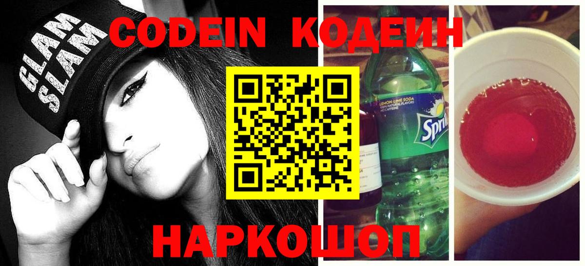 как найти   Codein напиток Lean (лин)  Ярцево  Кодеиновый сироп Lean Purple Drank 