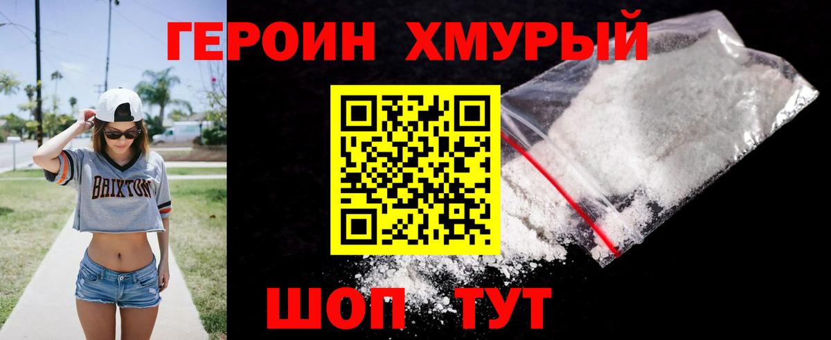 Героин Heroin Ярцево