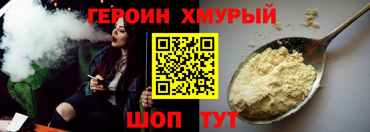 Героин  Ярцево  Героин хмурый 